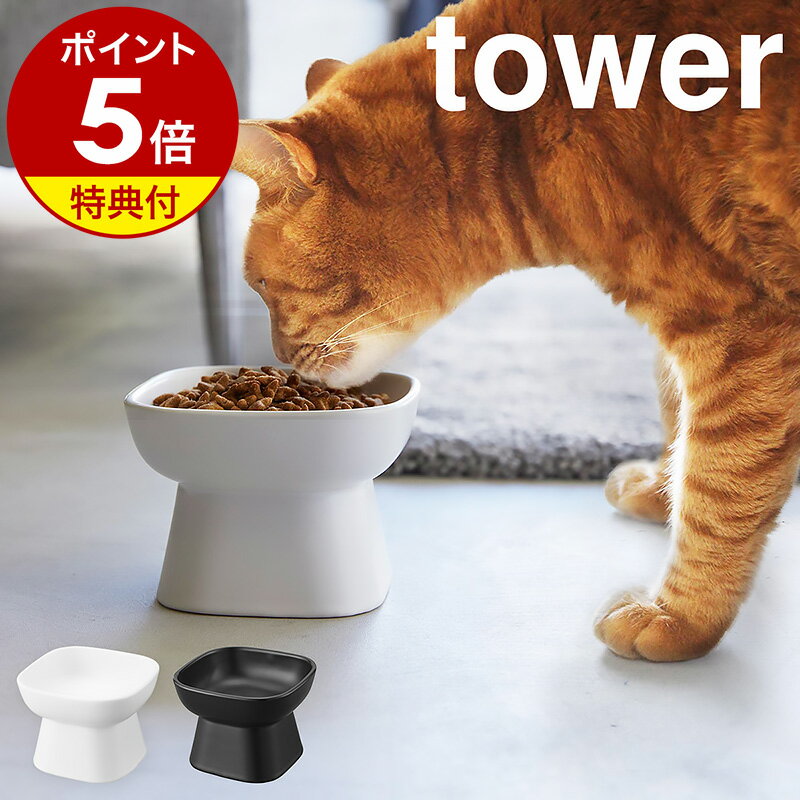 【特典付き】［ 食べやすい高さ陶器ペットフードボウル タワー ］山崎実業 公式 tower 餌入れ 猫 フードボール フードボウル ペット 餌皿 エサ皿 小型犬 ネコ 陶器 おしゃれ yamazaki タワーシリーズ 白 黒 ブラック ホワイト 1779 1780【ポイント5倍 送料無料】