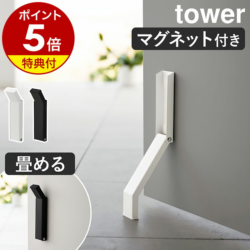 特典付き［ マグネット折り畳みドアストッパー タワー ］山崎実業 tower ドアストッパー マグネット 玄関 扉 止め ドア ストッパー とびら 磁石 ドアストップ 玄関先 ドア止め 扉止め ドア固定…