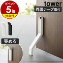 ［ テープで貼りつける折り畳みドアストッパー タワー ］【特典付き】山崎実業 tower ドアストッパー 玄関 扉 止め ドア ストッパー 両面テープ ドアストップ 玄関扉 足 ドア止め 扉止め ドア…