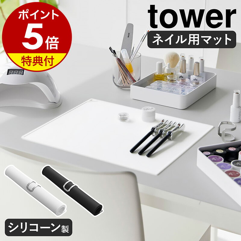 【特典付】［ くるくるネイルマット タワー ］山崎実業 tower ネイルマット シリコン ネイルグッズ ジェルネイル シリコンマット 溶剤に強い ネイル ネイルアート シリコーン セルフネイル ネ…