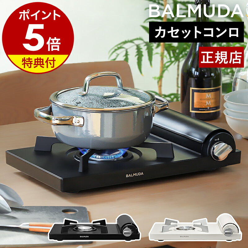 【専用ケースの特典付き】バルミューダ 正規品 カセットコンロ テーブルストーブ 薄型 コンパクト 弱火 とろ火 保温 ボンベ 鍋 土鍋 鍋料理 卓上 調理 アウトドア キャンプ テーブルコンロ 正規店 おしゃれ ブラック ホワイト KGS01JP【送料無料】［ BALMUDA Table Stove ］