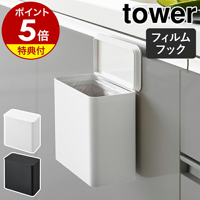 【特典付き】［ フィルムフック 密閉ゴミ箱 タワー ］山崎実業 tower ふた付き 浮かせて設置 壁面 シンク扉 トイレ 洗面所 ランドリールーム 洗濯機横 キッチン ダストボックス ごみ箱 生ごみ パッキン 北欧 おしゃれ yamazaki 公式 モノトーン ブラック ホワイト 1520 1521のサムネイル