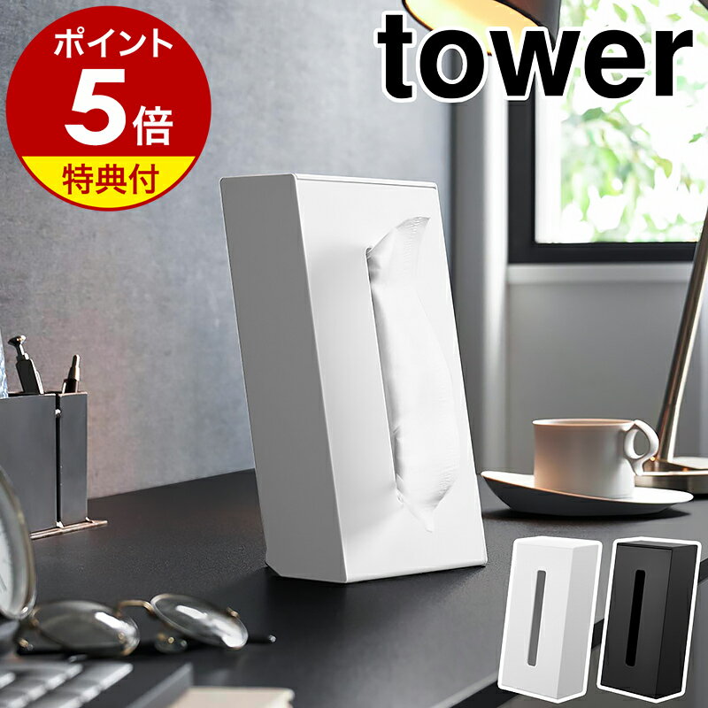 【特典付き】［ ツーウェイティッシュスタンド タワー ］山崎実業 tower ティッシュケース 横置