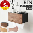 山崎実業 RIN(リン)ウォールペーパータオルディスペンサー 石こうボード壁対応