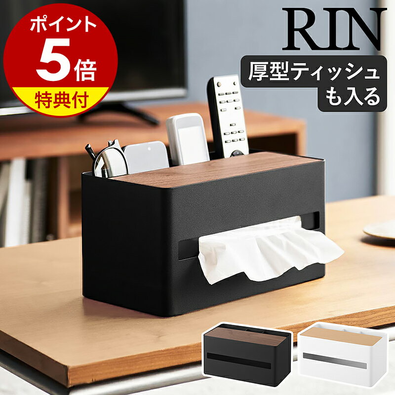 【特典付き】［ 厚型対応ティッシュケース＆リモコンスタンド リン ］ 山崎実業 RIN ティッシュケース おしゃれ 厚型対応 ティッシュカバー 北欧 ティッシュ 収納 リモコンスタンド 小物入れ 木目 yamazaki 公式 ブラウン ナチュラル 10414 10415【ポイント5倍 送料無料】