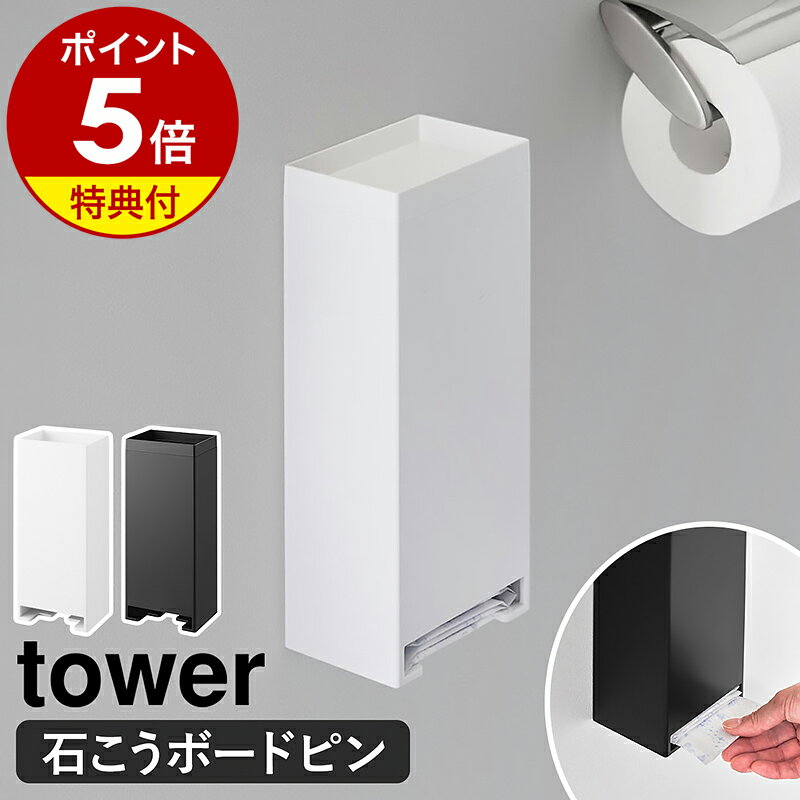 【特典付き】［ ウォールパンティライナーホルダー タワー 石こうボード壁対応 ］山崎実業 tower 浮かせる収納 サニタリー用品 収納 石膏ボード 木ネジ 壁面収納 壁掛け トイレ トイレ収納 北欧 シンプル おしゃれ yamazaki 公式 モノトーン ブラック ホワイト 3080 3081