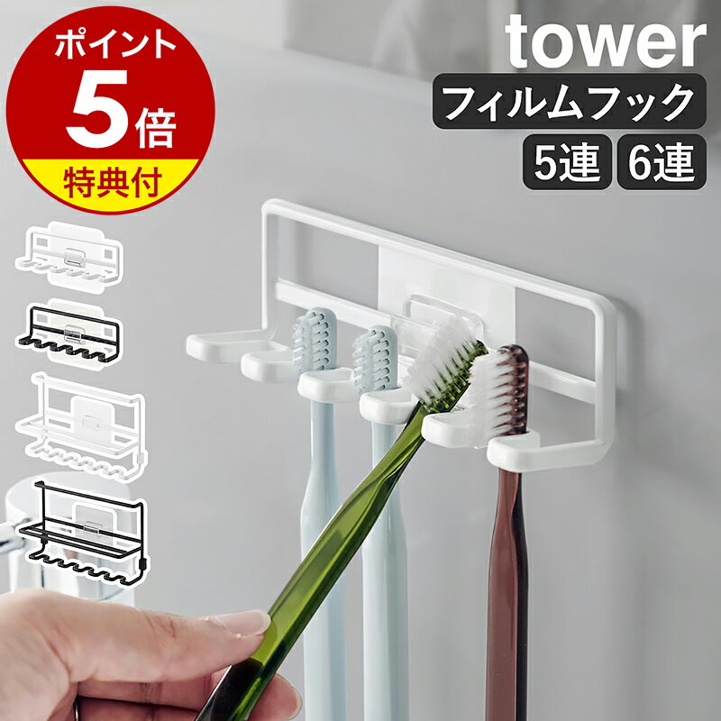 【特典付き】［ フィルムフック歯ブラシホルダー タワー 5連 ／ 6連 ］山崎実業 tower チューブホルダー 歯ブラシホルダー 歯ブラシ掛け 引っかけ 浮かせる収納 歯ブラシ収納浮かせる 歯ブラシ タンブラー 歯磨きコップ 歯磨き粉 おしゃれ yamazaki 公式 ブラック ホワイト