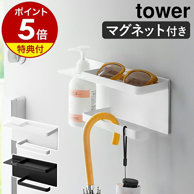 【特典付き】［ マグネットUV対策用品収納ホルダー タワー ］山崎実業 tower 玄関収納 磁石 玄関ドア 日傘 かさかけ 折り畳傘 日傘 印鑑置き ハンコ 日焼け止め 紫外線グッズ 引っ掛け ディス…