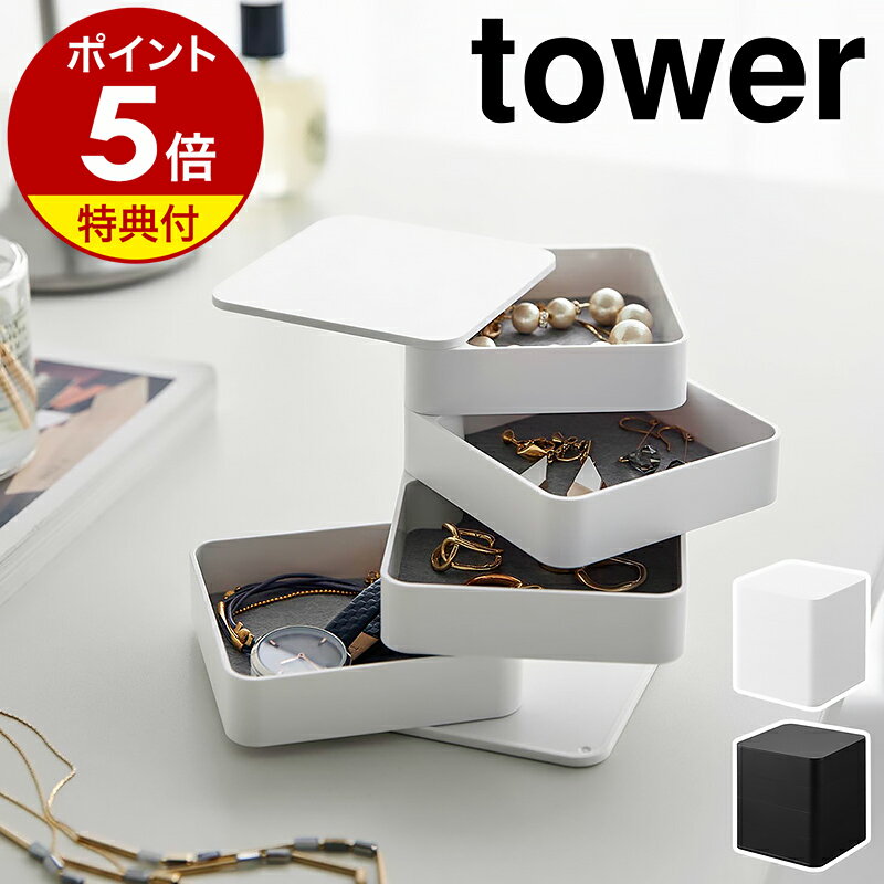 【特典付き】［ アクセサリートレー タワー 4段 スクエア ］山崎実業 tower アクセサリーケース アクセサリー 収納 トレイ アクセサリー入れ ケース 指輪 コンパクト 回転 おしゃれ モノトーン yamazaki 公式 ブラック ホワイト 1753 1754【ポイント5倍 送料無料】のサムネイル