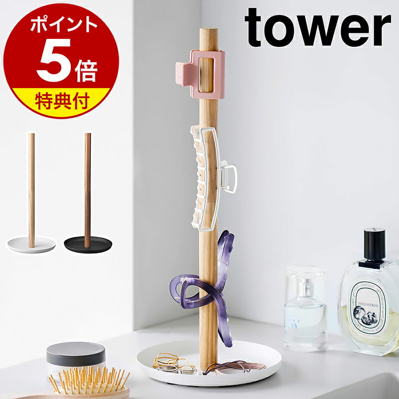 【特典付き】［ ヘアクリップ収納スタンド タワー ］山崎実業 tower ヘアアクセサリー収納 ヘアピン ヘアゴム ピアス イヤリング ピン アクセサリー収納 指輪 リング 北欧 おしゃれ yamazaki 公式 モノトーン ブラック ホワイト 1405 1406【ポイント5倍 送料無料】