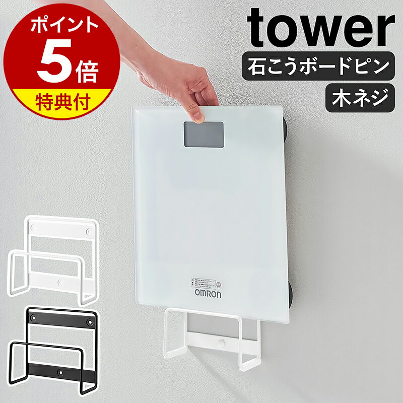 【特典付き】［ ウォール体重計ラック タワー 石こうボード壁対応 ］山崎実業 tower 体重計 立