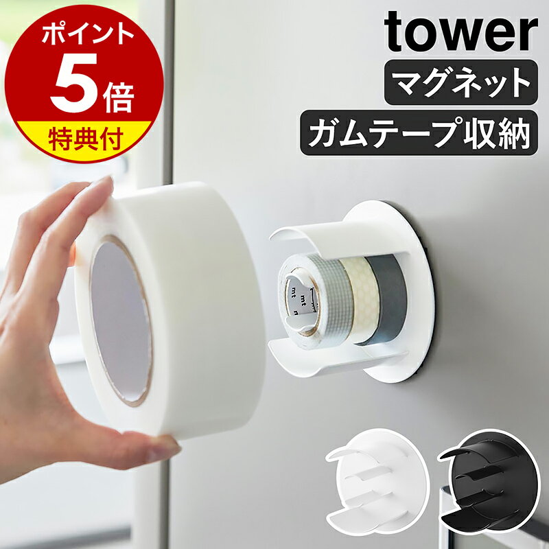 【特典付き】［ マグネットテープホルダー タワー ］山崎実業 tower 幅広 接着テープ ガムテープ 養生テープ マグネット 粘着テープ マスキングテープ マステ 磁石 ホルダー 冷蔵庫 玄関扉 ガレージ シンプル おしゃれ モノトーン yamazaki 公式 ブラック ホワイト 8456 8457(3)