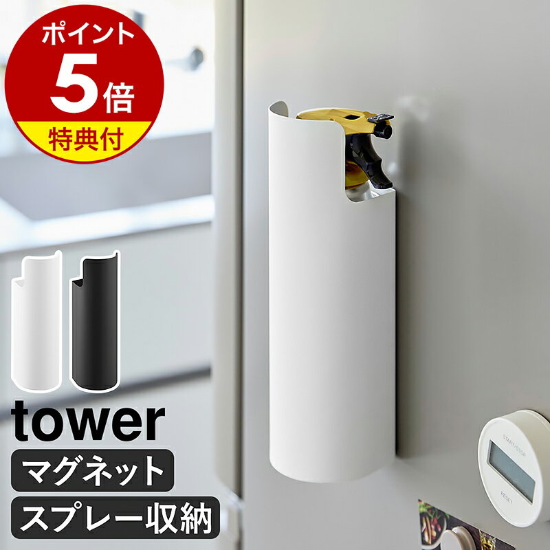 【特典付き】［ マグネット目隠しスプレーホルダー タワー ］山崎実業 tower スプレー 収納 隠