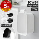 【特典付】[ マグネット&引っ掛けバケツ タワー 7.5L 単品/バケツ+洗濯&浸け置き