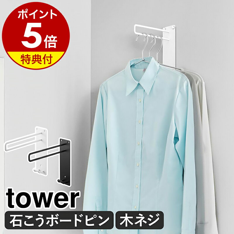 【特典付き】［ 壁付けちょい干しハンガー タワー ］山崎実業 tower 部屋干し ハンガー 物干し グッズ 室内干し 洗濯 洗面所 ランドリールーム 壁付け 壁掛け 壁面 石膏ボード コートハンガー 省スペース 北欧 おしゃれ yamazaki 公式 ブラック ホワイト 10387 10388
