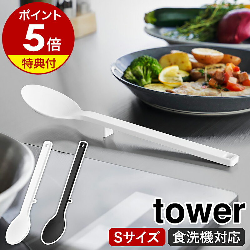 【特典付き】［ シリコーン調理スプーン タワー S ］山崎実業 tower 耐熱 食洗機対応 シリコン キッチンツール 小さじ 軽量スプーン 目盛り ミニ お玉 レードル ヘラ シンプル 北欧 おしゃれ yamazaki 公式 モノトーン ブラック ホワイト 1596 1597【ポイント5倍】