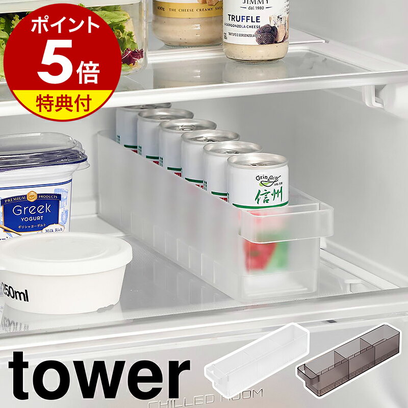 【特典付き】［ 冷蔵庫中収納ケース タワー S 仕切り付き ］山崎実業 tower 冷蔵庫 収納ケース 缶ジュース 調味料ラック 冷蔵庫整理 キッチン収納 冷蔵庫用ケース ストッカー 冷蔵庫内 引き出し おしゃれ yamazaki 公式 ブラック ホワイト 1475 1476【ポイント5倍】