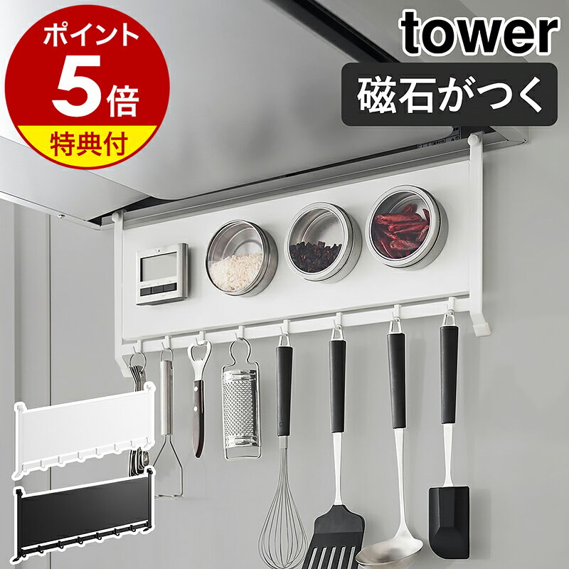 【特典付き】［ レンジフードスチールパネル＆フック タワー ］山崎実業 tower マグネット 収納 スチールパネル キッチン収納 マグネットが付く 磁石 台所 レンジフード 浮かせる収納 キッチンツール 北欧 おしゃれ yamazaki 公式 モノトーン ブラック ホワイト 1733 1734