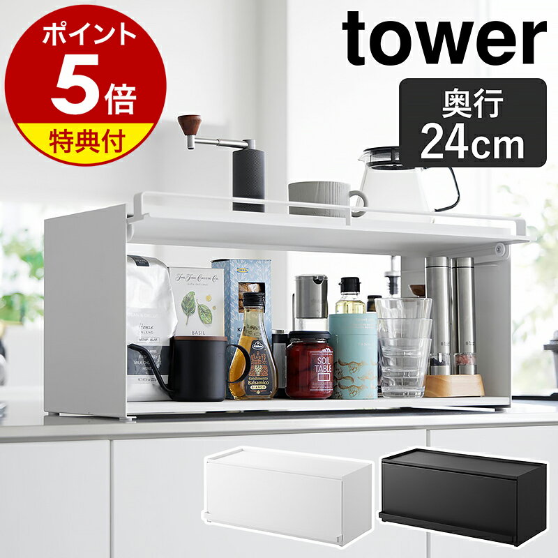 【特典付き】［ 前が開くキッチンカウンター上収納ラック タワー D24 ］山崎実業 tower 調味料ラック キッチン収納 ブレッドケース フラップ扉 ストッカー 調味料ストッカー おしゃれ モノトーン yamazaki 公式 ブラック ホワイト 1454 1455【ポイント5倍 送料無料】