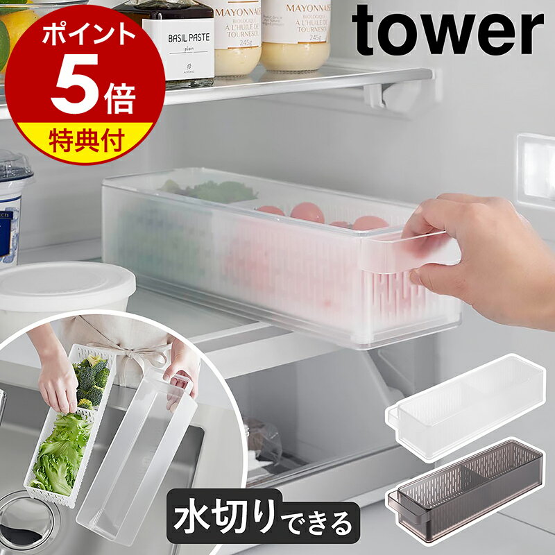 【特典付き】［ 冷蔵庫中ザルボウル タワー 蓋＆仕切り付き ］山崎実業 tower 冷蔵庫収納 野菜水切り 野菜 保存容器 冷蔵庫整理 キッチン収納 冷蔵庫用ケース 野菜ストッカー 蓋付き おしゃれ yamazaki 公式 ブラック ホワイト 1473 1474【ポイント5倍 送料無料】
