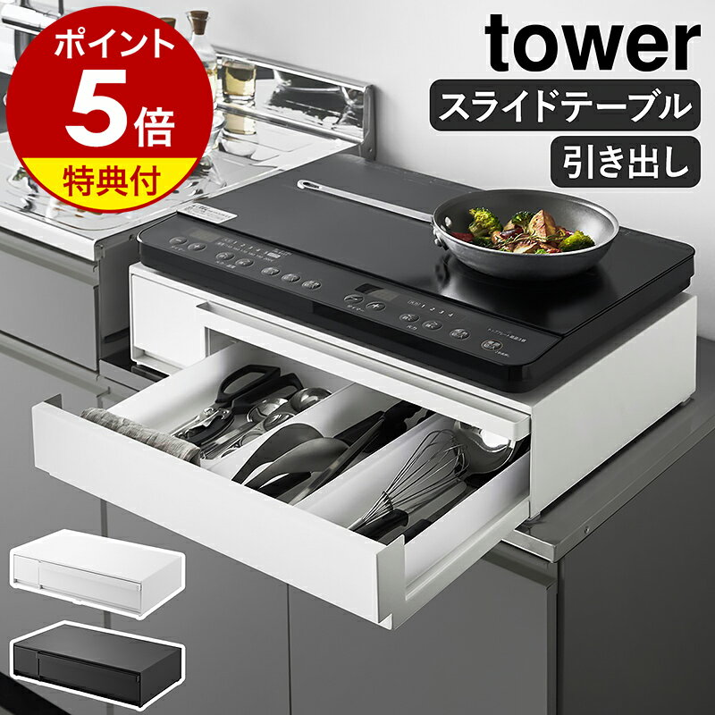 【特典付き】［ IHクッキングヒーターラック タワー 引き出し＆スライドテーブル ］山崎実業 tower IHヒーター下 家電下引き出し レンジ下収納 ラック 棚 レンジ台 電子レンジ キッチン収納 作業台 北欧 おしゃれ yamazaki 公式 モノトーン ブラック ホワイト 1293 1294
