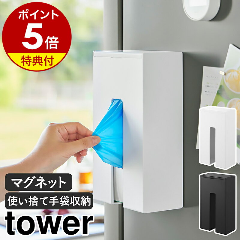 【特典付き】［ マグネット使い捨て手袋ホルダー タワー ］山崎実業 tower 使い捨て手袋 ホルダー ゴム手袋 ニトリル手袋 収納 マグネット 磁石 キッチン 冷蔵庫 キッチン収納 北欧 おしゃれ モノトーン yamazaki 公式 ブラック ホワイト 1379 1380【ポイント5倍 送料無料】