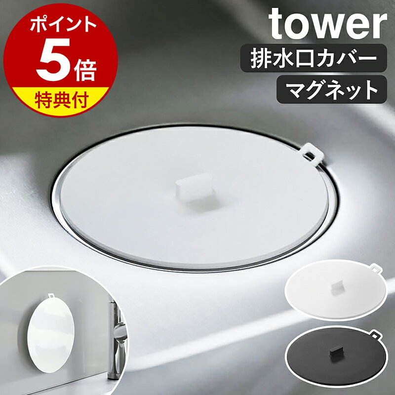 【特典付き】［ マグネット浸け置き洗いキャップ タワー ］山崎実業 tower 排水口カバー 止水キャップ キッチン 浸けおき 漂白 水止めキャップ 止水蓋 シンクストッパー 流し 掃除 磁石 排水溝 yamazaki 公式 ブラック ホワイト 1316 1317【ポイント5倍 送料無料】