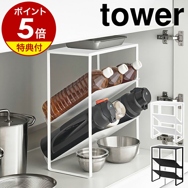 【特典付き】［ シンク下天板付きボトル＆ジャグボトルストッカー タワー ］山崎実業 tower 幅34cm ボトルラック シンク下 ストッカー ボトル ペットボトル 2L キッチン収納 洗面所 脱衣所 洗面台下 北欧 おしゃれ yamazaki 公式 モノトーン ブラック ホワイト 1336 1337のサムネイル