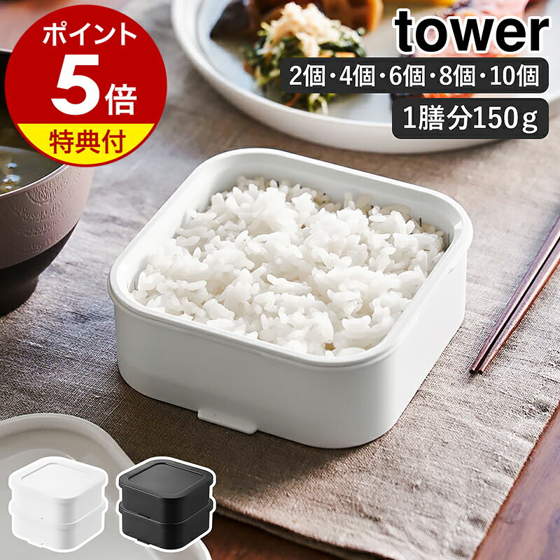 【特典付き】［ 温まりやすい立つ冷凍ごはん容器 タワー 一膳 2個組 選べるセット ］山崎実業 tower 保存容器 冷凍保存 電子レンジ対応 食洗機対応 冷凍 冷凍ご飯 容器 ごはん容器 一人暮らし 白 黒 北欧 おしゃれ yamazaki 公式 モノトーン ブラック ホワイト 1471 1472
