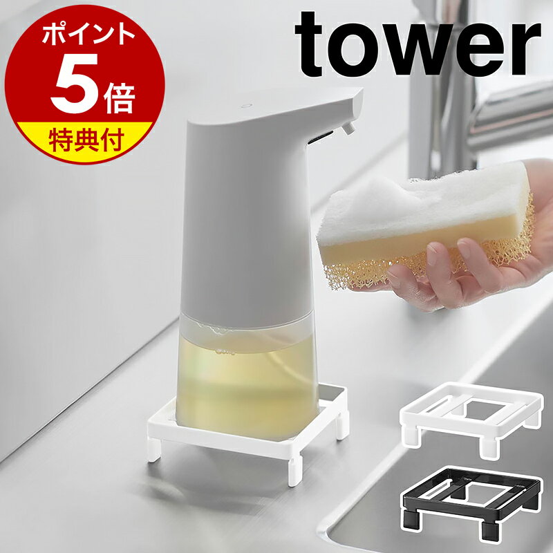 【特典付き】［ ソープディスペンサーラック タワー ］山崎実業 tower ハンドソープ ディスペンサー スタンド オート 手洗い 洗面所 キッチン 生ゴミ スタンド 牛乳パック おしゃれ モノトーン yamazaki 公式 ブラック ホワイト 10203 10204【ポイント5倍 送料無料】