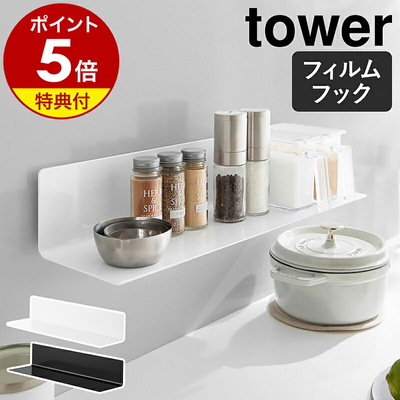 【特典付き】［ フィルムフックキッチン棚 タワー ワイド ］ 山崎実業 tower キッチン 棚 ラック キッ..