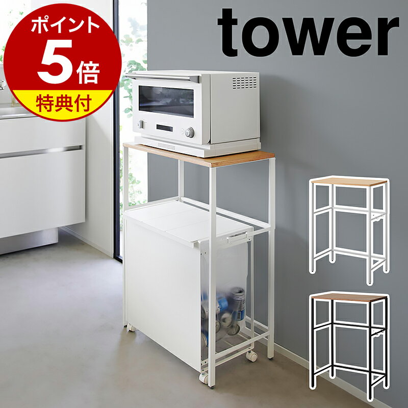 【特典付き】［ 分別ゴミ箱上ラック タワー ］山崎実業 tower レンジ台 キッチンラック レンジ