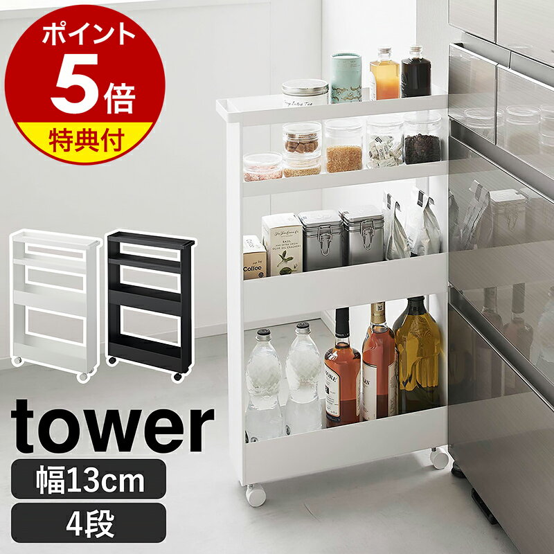 【特典付き】［ キャスター付きスリムワゴン タワー 4段 ］山崎実業 tower キッチンワゴン ワゴン キャスター付き すき間 すき間収納 スリム 天板付き キッチン 隙間収納 キッチン収納 13cm キッチンラック シンプル 大容量 おしゃれ 公式 ブラック ホワイト 1806 1807のサムネイル