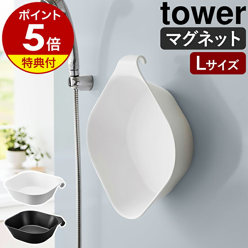 【特典付き】［ マグネット＆引っ掛け湯おけ タワー L ］山崎実業 tower 洗面器 マグネット 浮かせる収納 湯おけ 手おけ 風呂桶 磁石 風呂おけ マグネット収納 おふろ お風呂 壁面 収納 壁掛け 湯桶 フック おしゃれ yamazaki 公式 モノトーン ブラック ホワイト 1562 1563のサムネイル