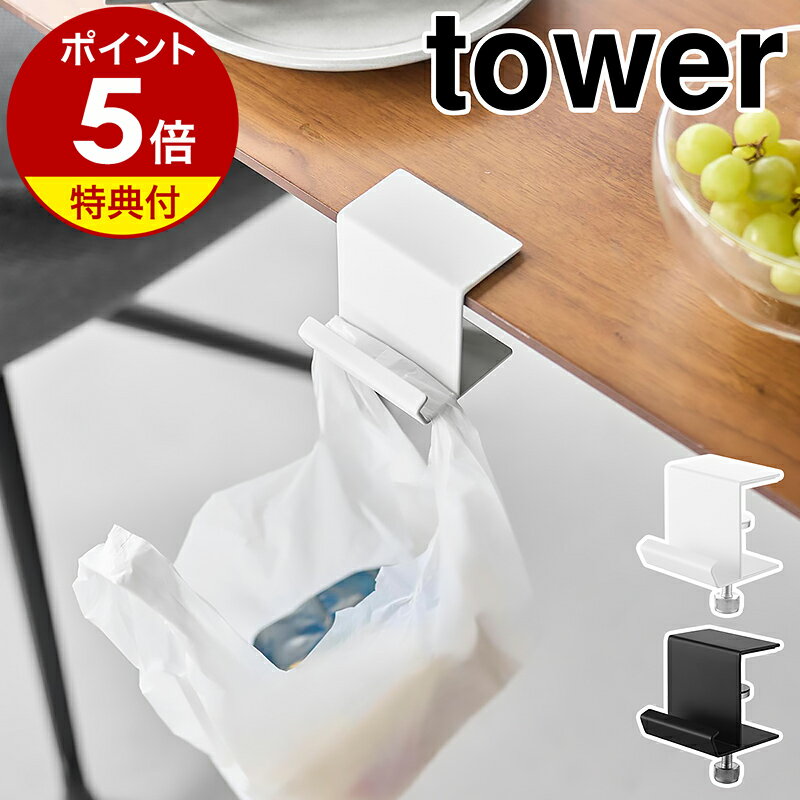 【特典付き】［ テーブル横レジ袋ハンガー タワー ］ 山崎実業 tower ゴミ箱 デスク横 レジ袋ハンガー ..