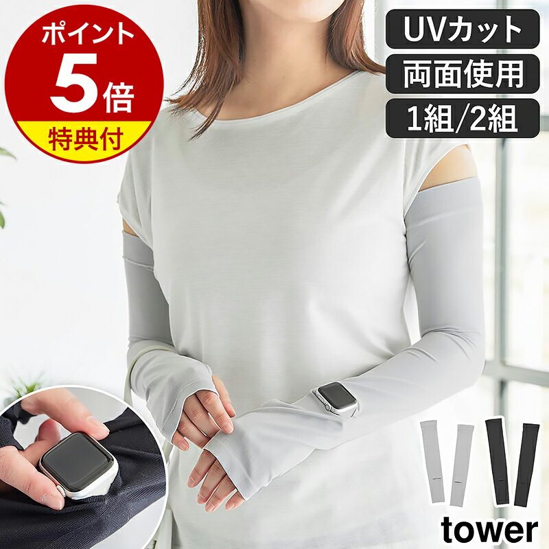 【特典付き】［ リバーシブルで使えるアームカバー タワー 1セット ／ 2セット ］山崎実業 tower アームカバー ロング丈 UVカット手袋 紫外線 リバーシブル 接触冷感 日焼け対策 2組 1組 車 yamazaki 公式 ライトグレー ブラック 10211 10212【ポイント5倍 送料無料】のサムネイル