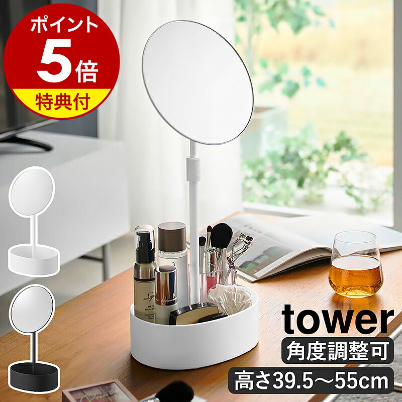 【特典付き】［ 高さと角度が調節できる収納付きスタンドミラー タワー ］山崎実業 tower 卓上ミラー 鏡 高さ 角度 調節 卓上 卓上鏡 スタンドミラー 化粧鏡 メイクミラー 角度調整 高さ調節 収納 北欧 おしゃれ yamazaki 公式 モノトーン ブラック ホワイト 10418 10419