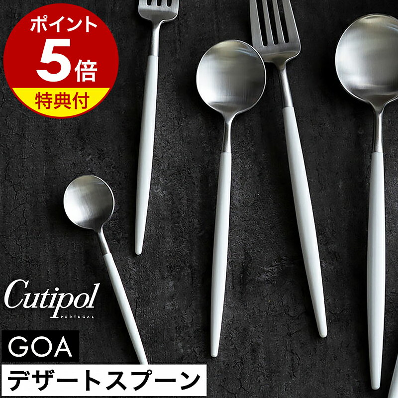 【特典付き】クチポール ゴア デザート スプーン 正規店 カトラリー 食器 おしゃれ スープスプーン カ..