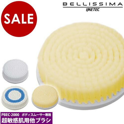 【訳あり】【アウトレット】Bellissima ベリッシマ ボディブラシ BEC-2000 ピーリング 敏感肌 ブラシ カートリッジ 交換 身体 ボディクレンジングブラシ ボディケア エステ 毛穴 洗顔【ポイント10倍】［ BELLISSIMA ボディスムーサー BEC-2000専用替えブラシ ］