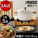 1台5役 プリンセス フォンデュ フライ 鍋 グリル鍋 電気鍋 チーズフォンデュ テーブル ピュア  ...