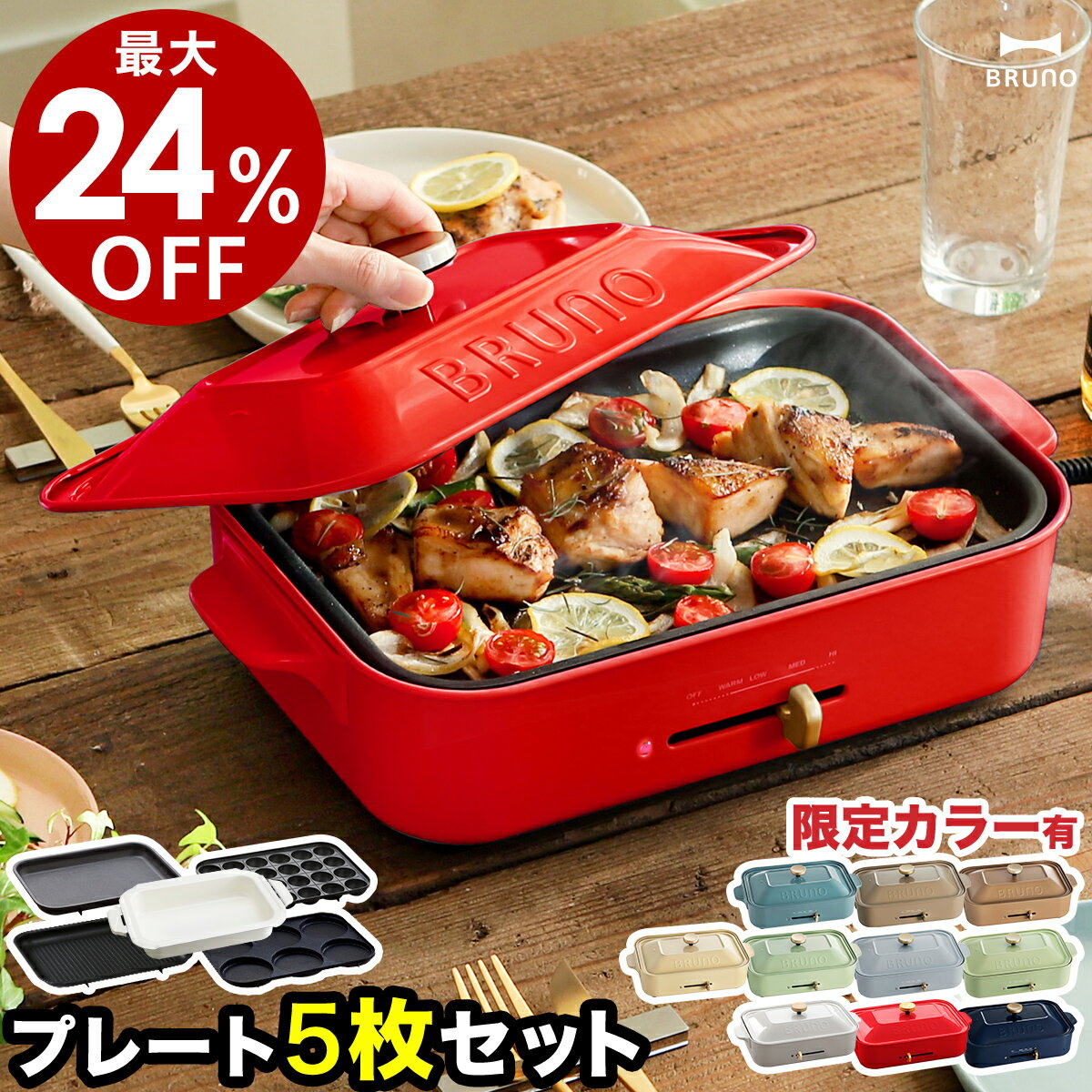 【最大24％OFF】【レシピ+選べる特典付き】5枚セット ブルーノ ホットプレート BOE021 深鍋 たこ焼き器 グリル鍋 焼き肉 焼肉 すき焼き 肉 ステーキ たこ焼き たこ焼き機 マルチプレート 電気プレート おしゃれ［ BRUNO コンパクトホットプレート プレート5枚セット ］のサムネイル
