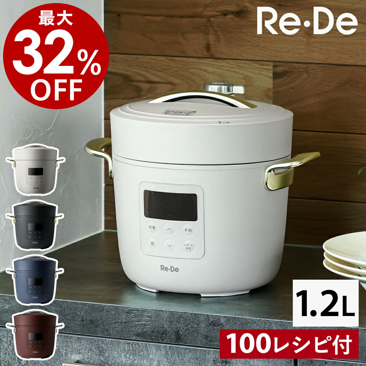 Re・De Pot(リデポット)電気圧力鍋