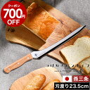 【700円OFFクーポン配布中】【選べる特典付き】パン切り包丁 刃渡り23.5cm パンきり包丁 ブレッドナイフ パン切りナイフ よく切れる 日本製 パンナイフ...