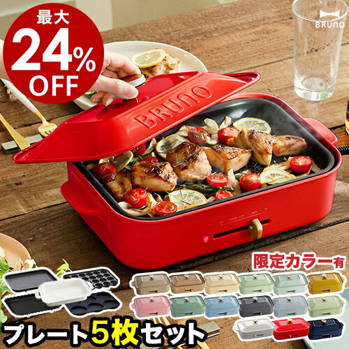 【最大24％OFF】【レシピ+選べる特典付き】5枚セット ブルーノ ホットプレート BOE021 深鍋 たこ焼き器 グリル鍋 焼き肉 焼肉 すき焼き 肉 ステーキ たこ焼き たこ焼き機 マルチプレート 電気プレート おしゃれ［ BRUNO コンパクトホットプレート プレート5枚セット ］