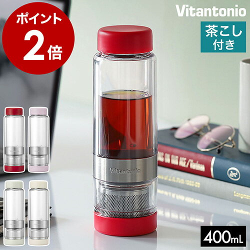 【限定カラー】タンブラー おしゃれ ビタントニオ ツイスティープラス マグボトル 直飲み 水筒 茶こし ..