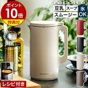 ●楽天1位●【2大特典付き+30レシピ付】レコルト 豆乳メー...