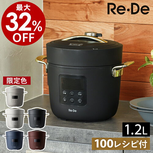 Re・De Pot （リデポット）は最大1.8気圧の圧力で調理する電気圧力鍋 ...