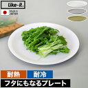ライクイット プレート 皿 お皿 軽量 受け皿 ふた フタ 蓋 食洗機対応 耐熱 レンジ対応 食器 樹脂 割れにくい 軽い テーブルウェア おしゃれ シンプル ...