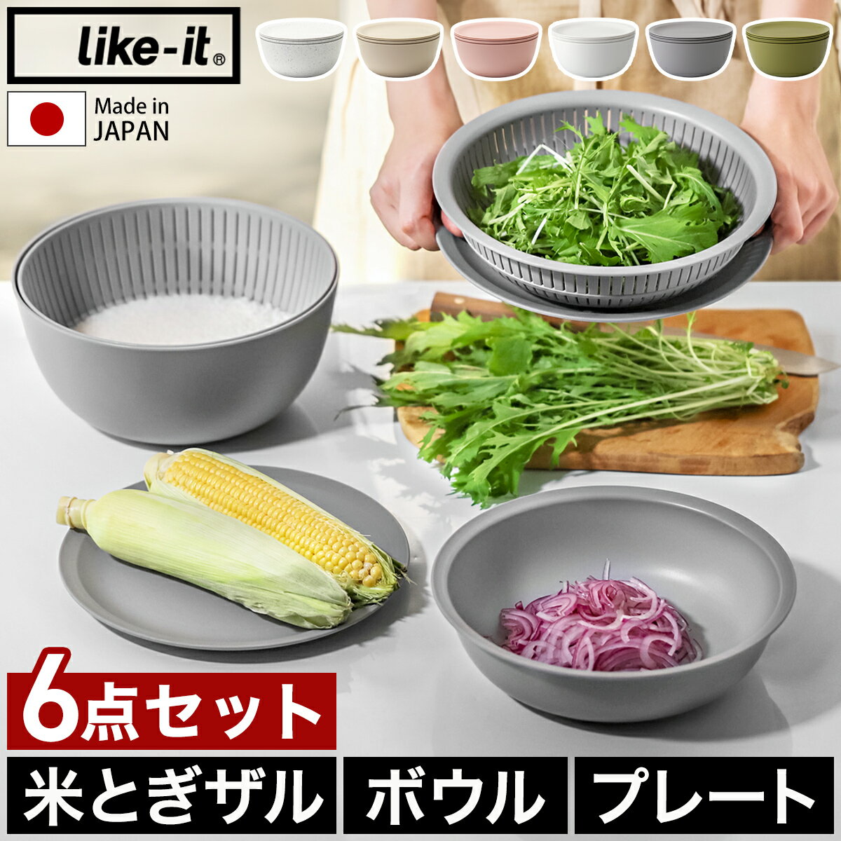米とぎ ザルライクイット ボウル プレート 6点セット