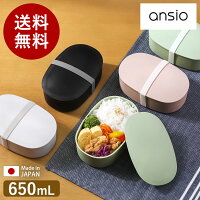 お弁当箱 ランチボックス 1段【特典付き】おしゃれ アンシオ 650ml 弁当箱 女子 大...